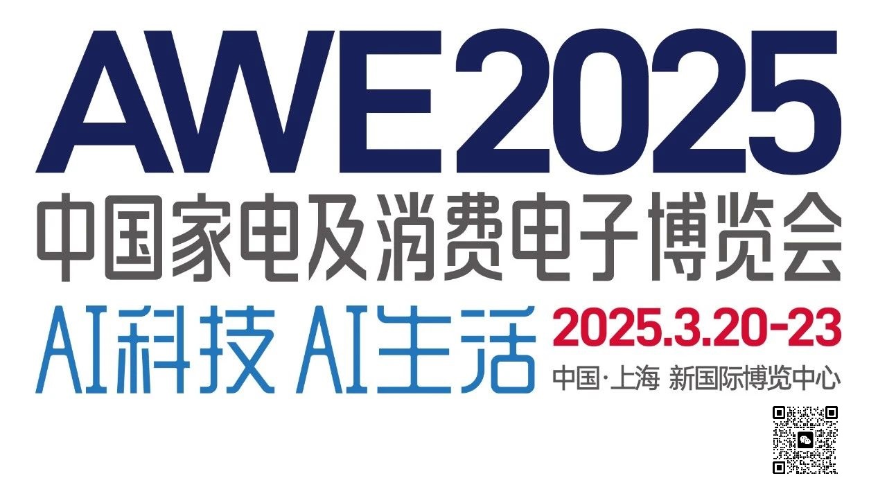2025年中国家电及消费电子展AWE