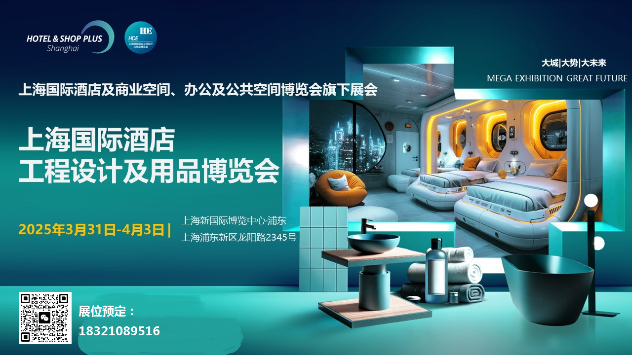 2025年中国（上海）国际酒店用品展览会