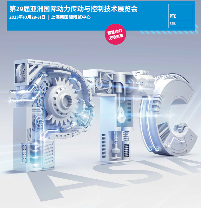 2025年亚洲上海动力传动展PTC