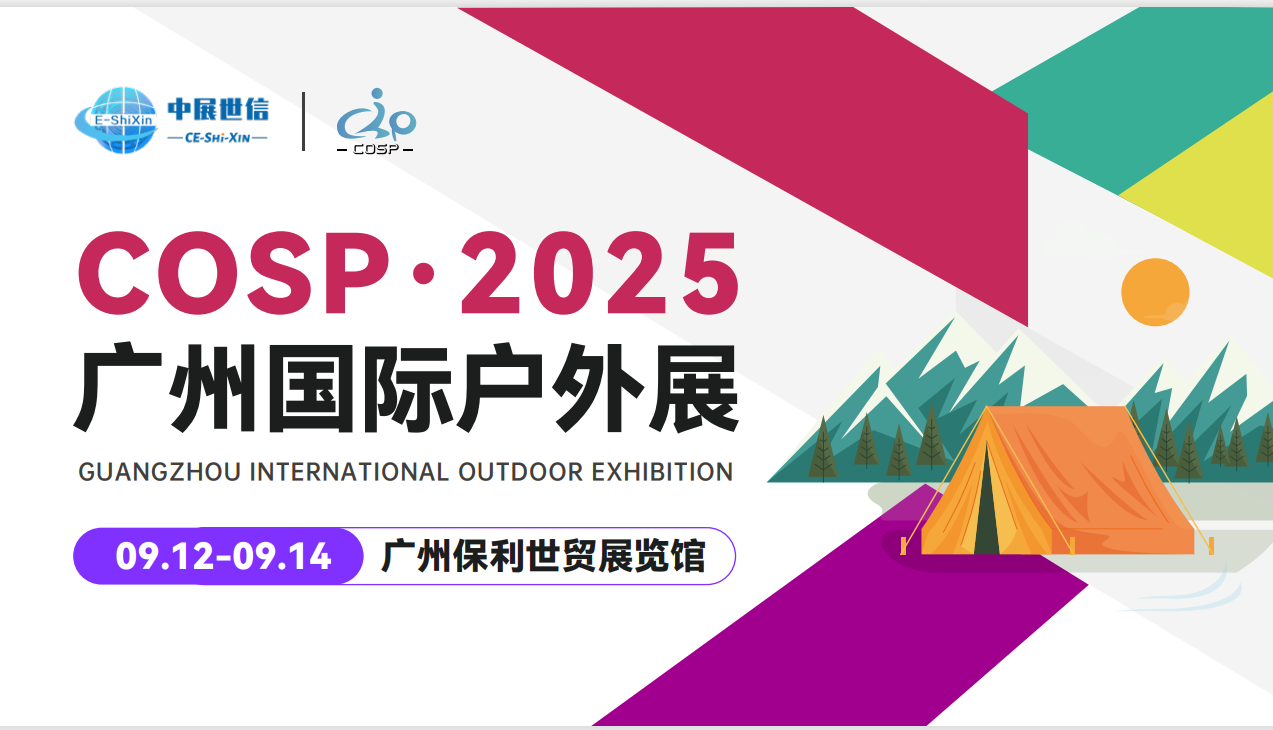 2025广州国际户外露营展会