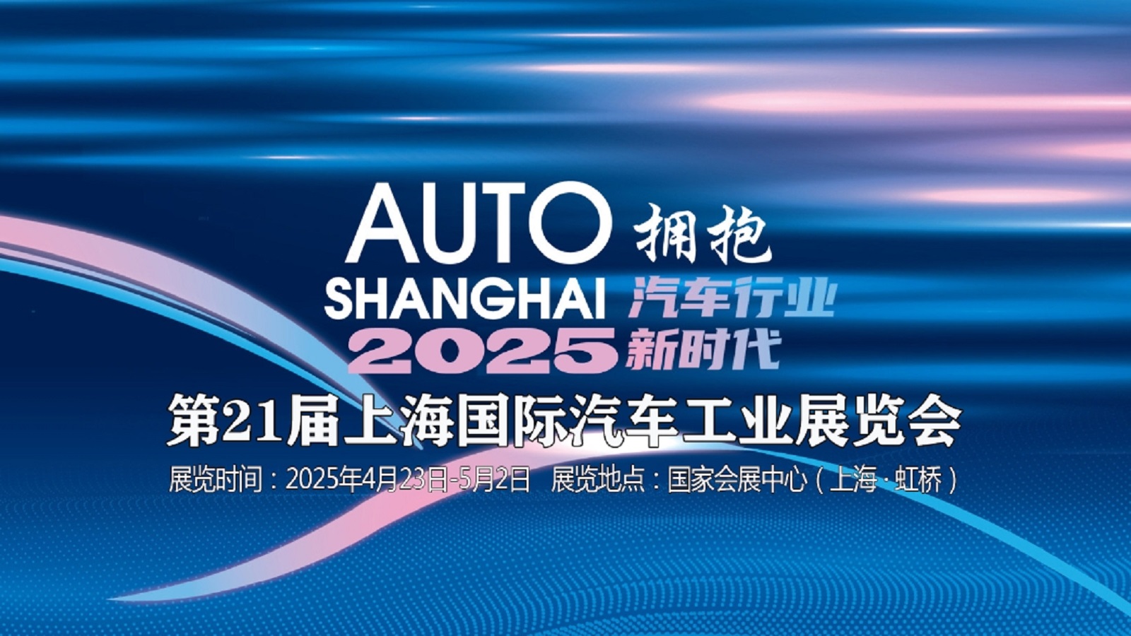 2025第二十一届上海国际汽车工业展览会
