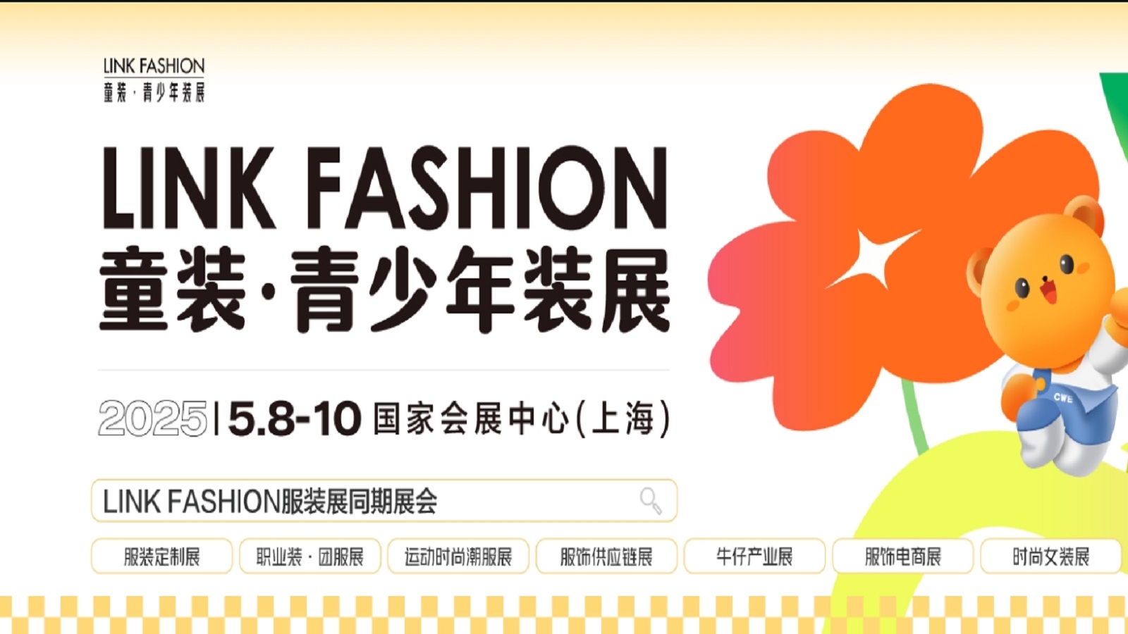 LINK FASHION童装 · 青少年装展