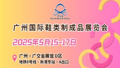 2025广州国际鞋类制成品展览会