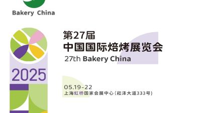 2025中国国际焙烤展览会