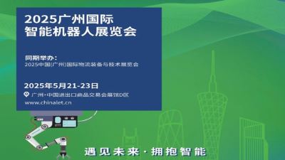 2025广州国际智能机器人展览会