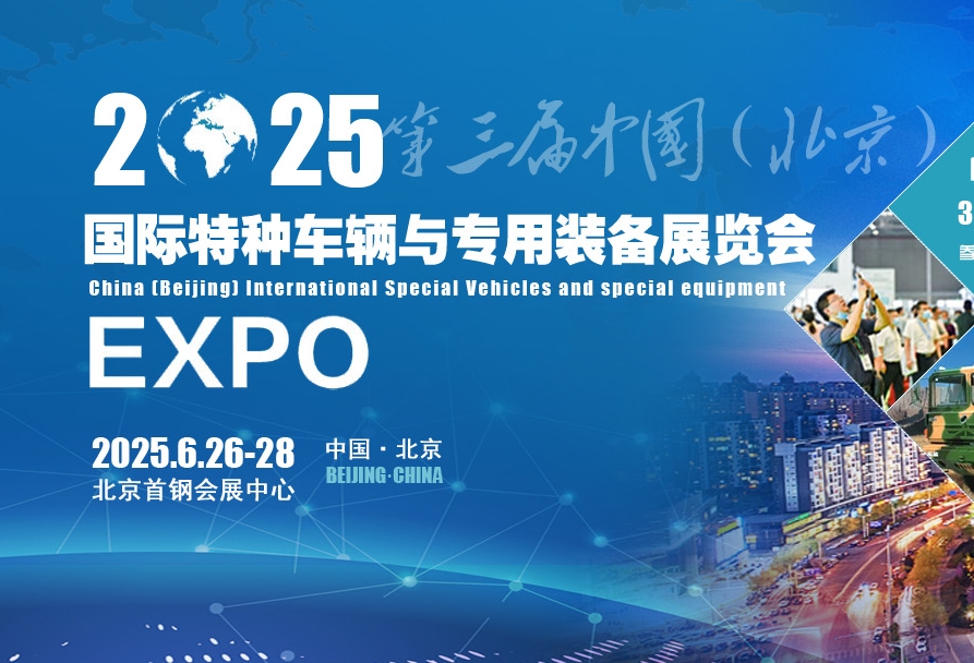 2025第三届中国（北京）国际特种车辆与专用装备展览会