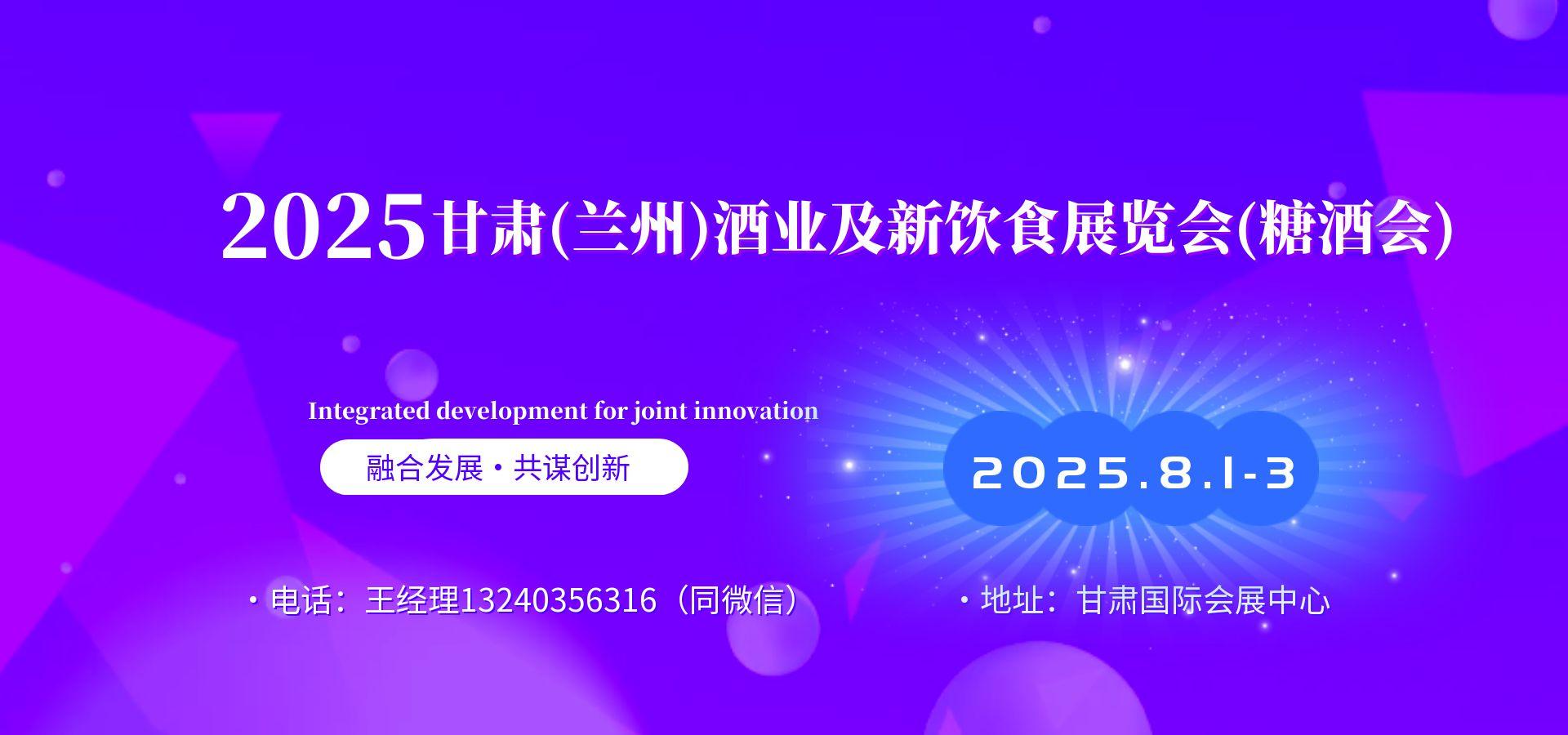 2025甘肃(兰州)酒业及新饮食展览会(糖酒会)