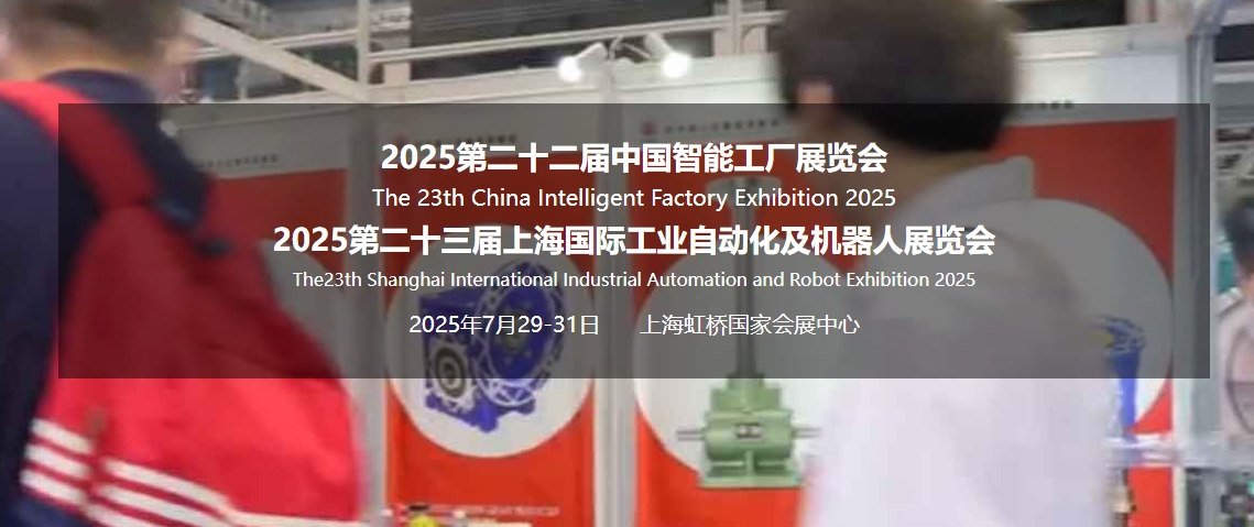 2025SIA第二十三届中国智能工厂展览会 2025SIA第二十三届上海国际工业自动化及机器人展览会